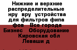 Нижние и верхние распределительные (нру, вру) устройства для фильтров фипа, фов - Все города Бизнес » Оборудование   . Кировская обл.,Леваши д.